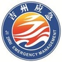 吉州应急管理