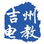 江西省吉州电教_吉州电子信息产业集群