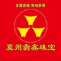 冀州犇鑫珠宝行