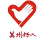 冀州好人
