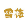 天津市蓟州区啤酒业务