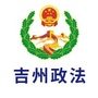 江西省吉州区吉州政法