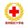 江西省吉州区红十字会微信公众号
