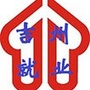 江西省吉州区就业创业服务中心