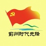 天津市蓟州时代先锋