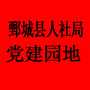 山东省鄄城县人社局党建园地