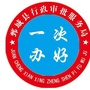 山东省鄄城县行政审批服务局_鄄城县行政审批服务局地址