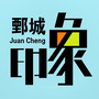 山东省鄄城印象