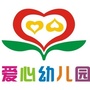 巨鹿县爱心幼儿园