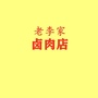 河北省巨鹿县老李家卤肉店