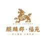 巨鹿麒麟郡