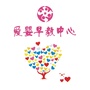 河北省巨鹿爱婴早教中心