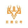 河北省巨鹿公考
