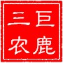 巨鹿三农