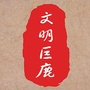 河北省巨鹿微信公众号