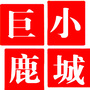 河北省巨鹿