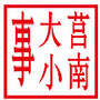 莒南大小事儿