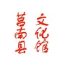 莒南县文化馆