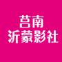 莒南沂蒙影社