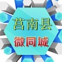 山东省莒南县微同城微信公众号