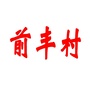 四川省筠连县筠连镇前丰村民委员会微信公众号