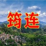 四川省筠连老乡情