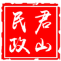 湖南省君山区民政局（岳阳市君山区人民政府网站）