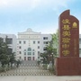 浚县实验初级中学