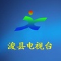 河南省浚县融媒