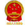 河南省浚县人大常委会