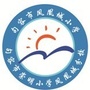 江苏省句容市凤凰城小学微信公众号