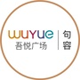句容吾悦广场
