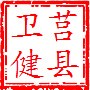 山东省莒县卫生健康局