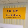 山东省巨野县妇幼保健院