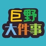 山东省巨野大件事