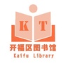 湖南省开福区图书馆微信公众号
