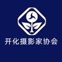 浙江省开化县摄影家协会
