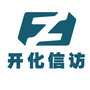开化信访