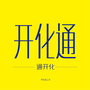浙江省开化县开化通
