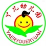 浙江省开化县丫儿幼儿园微信公众号
