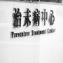 四川省开江治未病中心