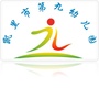 凯里市第九幼儿园