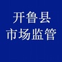 开鲁县市场监督管理局