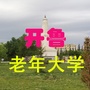 内蒙古开鲁老年文化库列