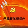 内蒙古开鲁教体局党办_长清区教育和教体局