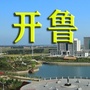 开鲁老乡的家