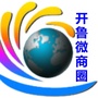 内蒙古开鲁万众微商圈微信公众号