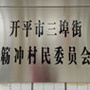 河北省开平三埠簕冲_开平市三埠镇