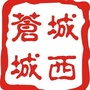 河北省开平苍城城西微信公众号
