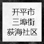 河北省开平三埠荻海